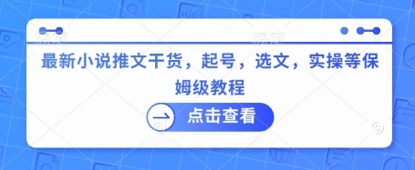 最新小说推文干货,起号,选文,实操等保姆级教程
