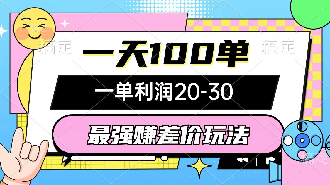 最强赚差价玩法,一天100单,一单利润20-30,只要做就能赚,简单无套路