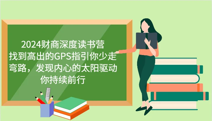 财商深度读书营，找到高出的GPS指引你少走弯路，发现内心的太阳驱动你持续前行 更新
