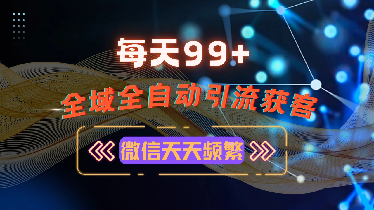 12月最新,全域多平台引流私域打法,小红书,视频号,抖音全自动引流获...