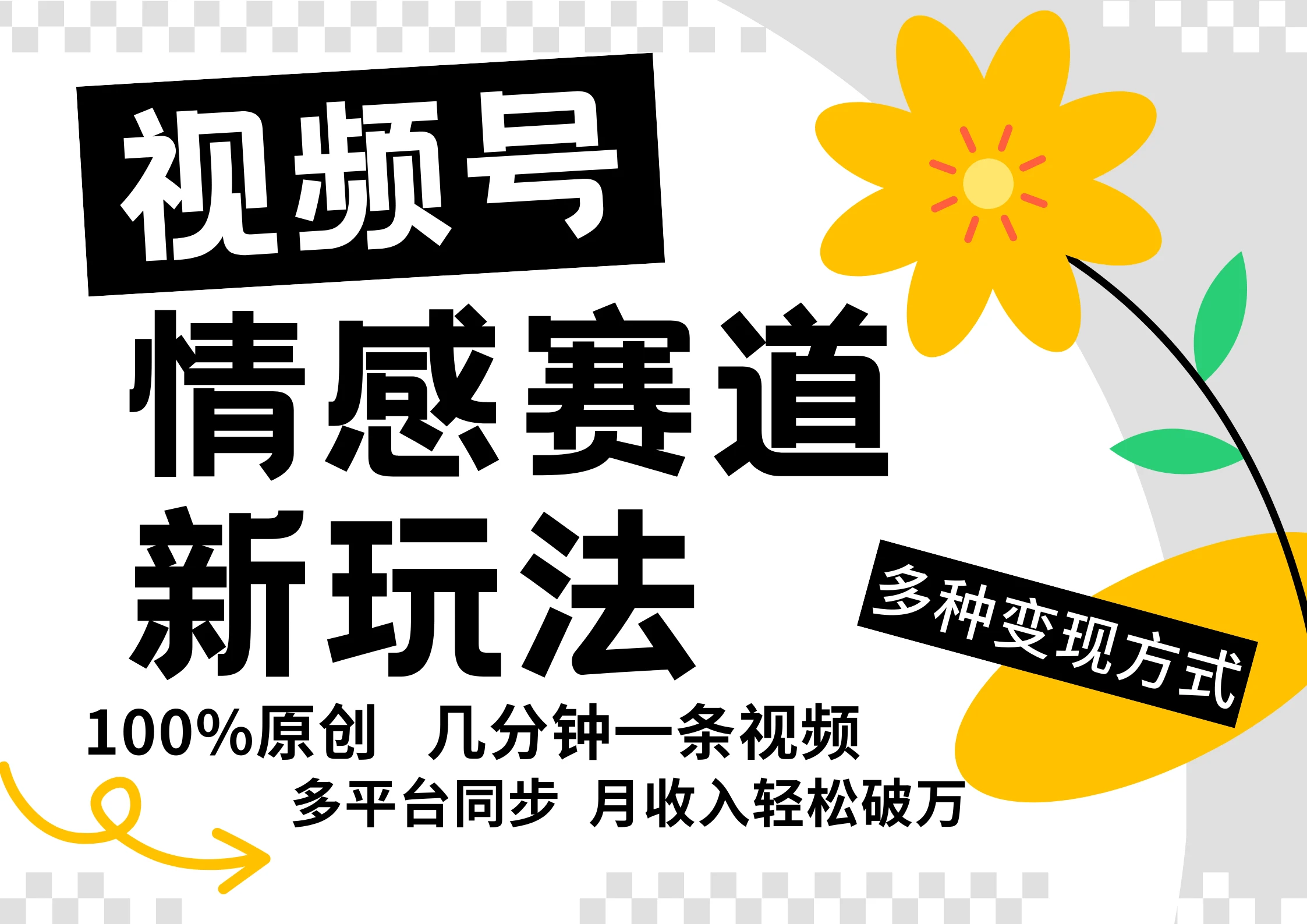 视频号情感赛道全新玩法,5分钟一条原创视频,操作简单易上手,日入500+