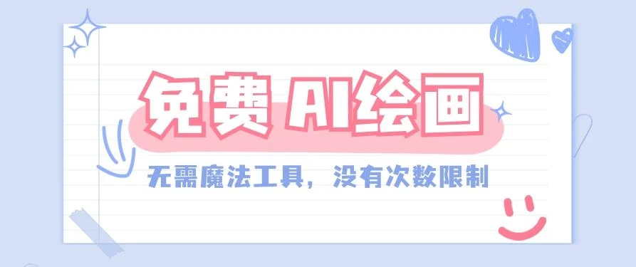 一款完全免费的AI绘画工具,无需科技,没有次数限制,真的非常给力!