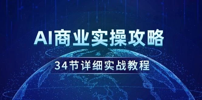 (9421期)AI商业实操攻略,34节详细实战教程!