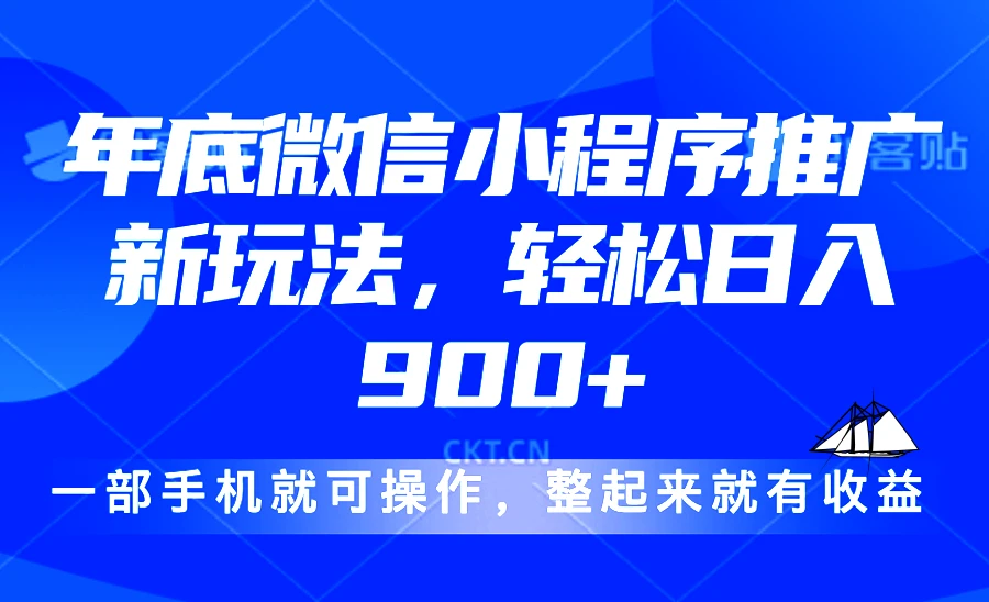 24年底微信小程序推广最新玩法,轻松日入900+