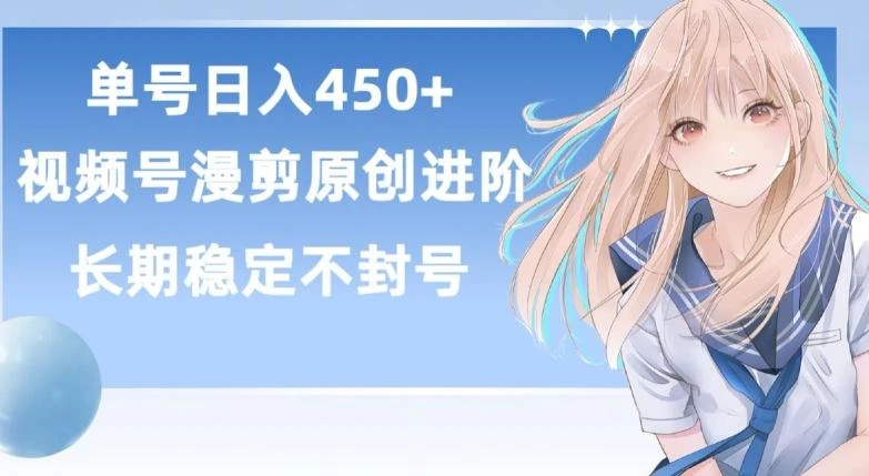 单号日赚450+,视频号原创漫剪进阶版,长久稳定,而且具有睡后收益【揭秘】