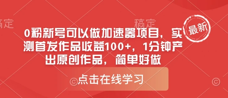 0粉新号可以做的加速器项目,实测首发作品收益100+,1分钟产出原创作品,简单好做
