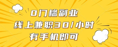 0门槛副业,线上兼职30一小时,有一部手机即可操作【揭秘】
