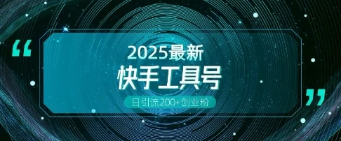 快手创业粉引流新玩法,工具号操作全解析,解锁创业粉变现多元玩法,日引200+