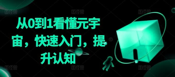 从0到1看懂元宇宙,快速入门,提升认知