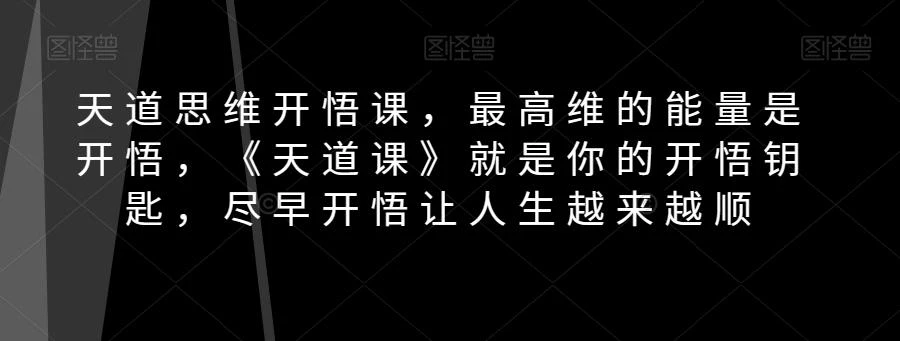 天道思维开悟课,最高维的能量是开悟,《天道课》就是你的开悟钥匙,尽早开悟让人生越来越顺