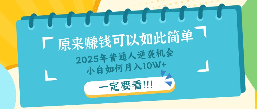 普通人逆袭机会:知识付费,小白也能月入10+,一定要看!!