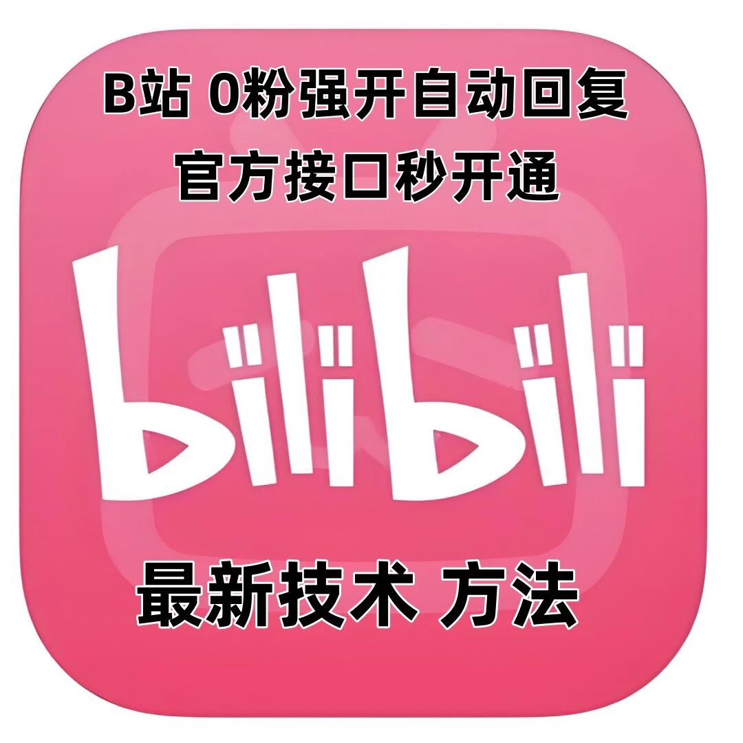 最新技术B站0粉强开自动回复教程,官方接口秒开通