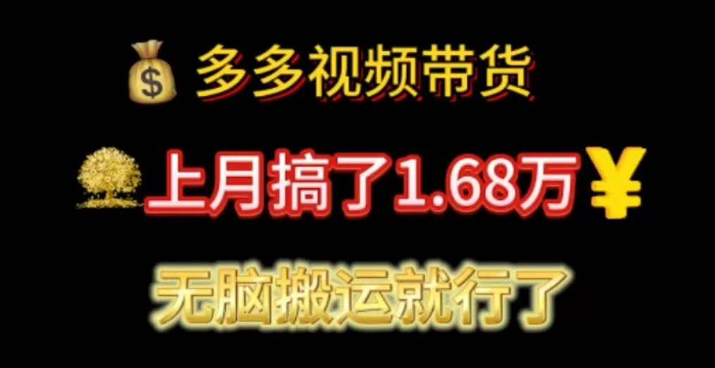 多多视频带货:上月搞了1.68万,无脑搬运就行了