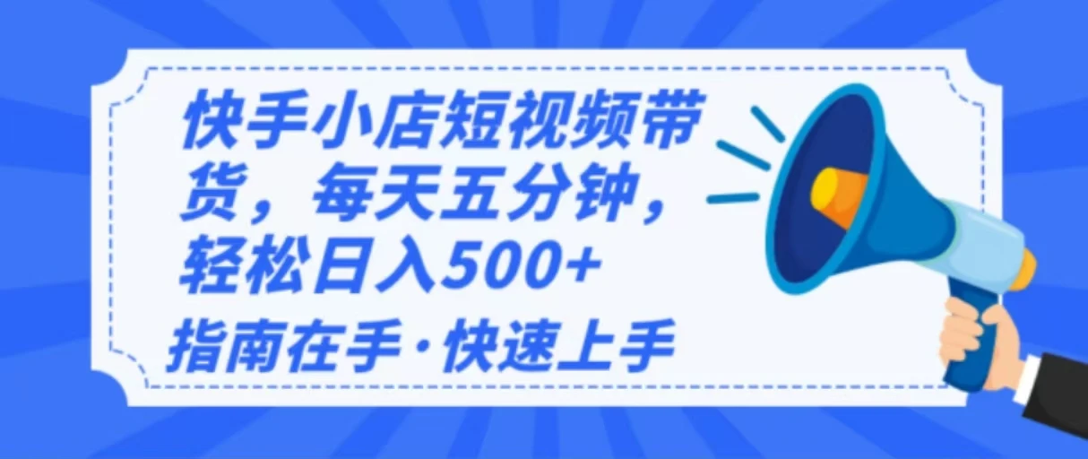 2025最新快手小店运营,单日变现500+ 新手小白轻松上手!