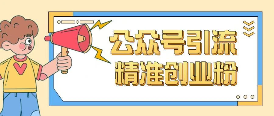 公众号引流创业粉玩法,0基础即可轻松掌握流量