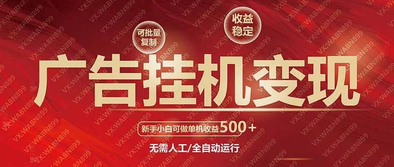 广告挂机自动变现,小白单机收益500+,收益稳定,可批量复制
