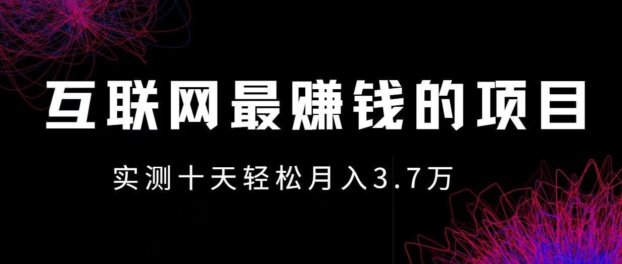 小鱼小红书0成本赚差价项目,利润空间非常大,尽早入手,多赚钱