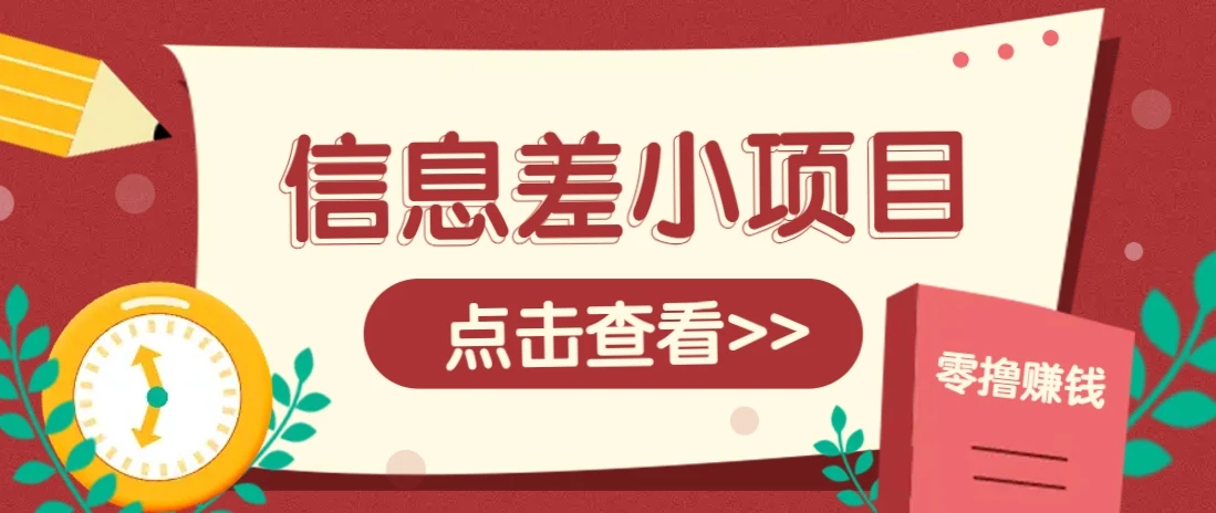 信息差小项目,零成本操作一单1元,轻松赚点零花钱。