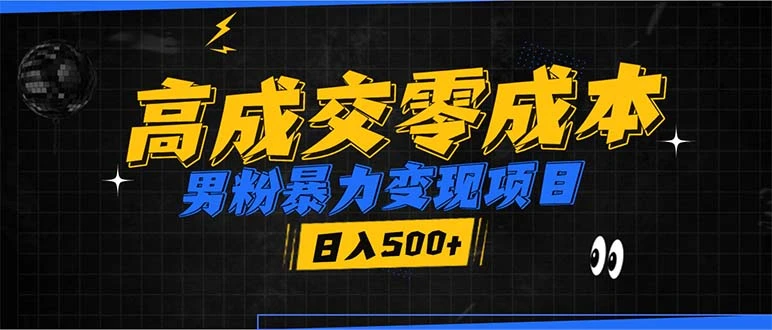 男粉暴力变现项目,高成交0成本,谁发谁火,加爆微信,日入500+