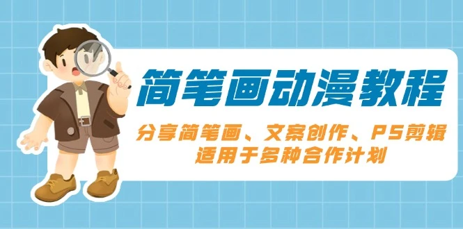 简笔画动漫教程:分享简笔画、文案创作、PS剪辑,适用于多种合作计划