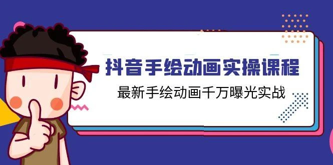 抖音手绘动画实操课程,最新手绘动画千万曝光实战(14节课