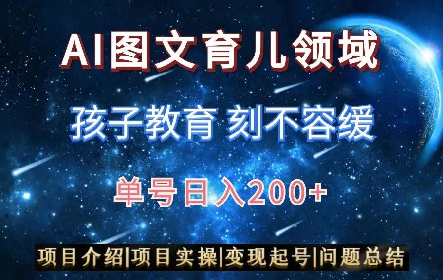 AI头条之育儿领域,小白可做,轻松日入200+