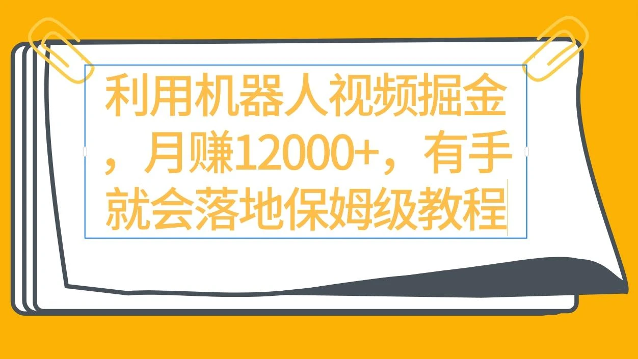 (9346期)利用机器人视频掘金月赚12000+,有手就会落地保姆级教程