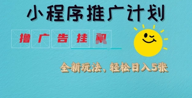 小程序推广计划,撸广告挂JI全新玩法,轻松日均四张【揭秘】