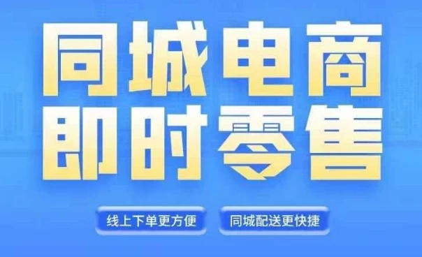 同城电商全套线上直播运营课程,6月+8月新课,同城电商风口,抓住创造财富自由