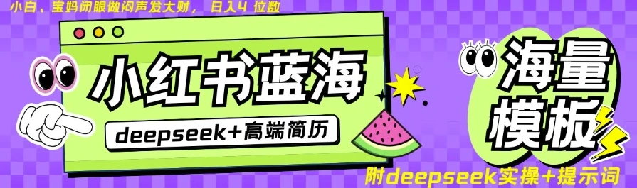 Deepseek+小红书简历蓝海赛道,24小时网盘自动发货,零成本,不限时间地点,日入四位数