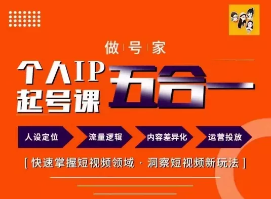 做号家的个人IP起号方法,快去掌握短视频领域,洞察短视频新玩法,68节完整