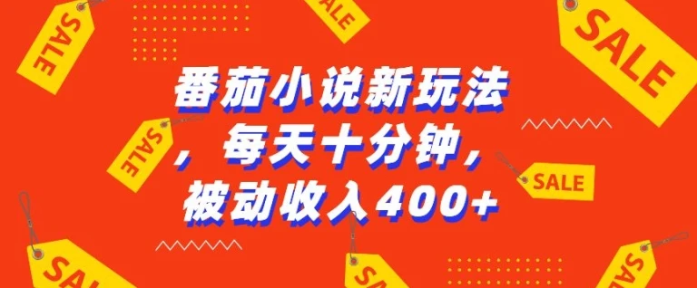 番茄小说新玩法,利用现有AI工具无脑操作,每天十分钟被动收益4张【揭秘】
