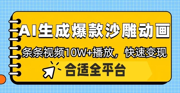 利用AI一键生成爆款沙雕动画,一条视频播放10W+,条条原创轻松变现