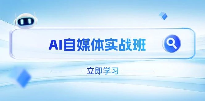 AI自媒体实战班,突破账号运营瓶颈,PR剪辑+剪映教程全流程覆盖