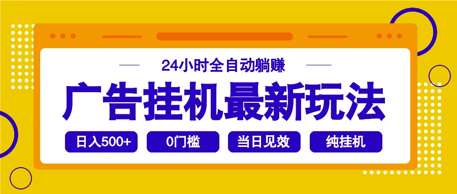 2025广告挂机最新玩法,24小时全自动躺赚