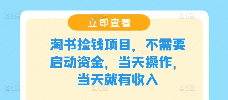 淘书捡钱项目,不需要启动资金,当天操作,当天就有收入