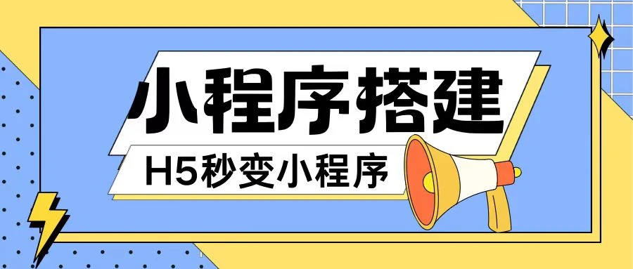 小程序搭建教程网页秒变微信小程序,不懂代码也可上手直接使用【揭秘】