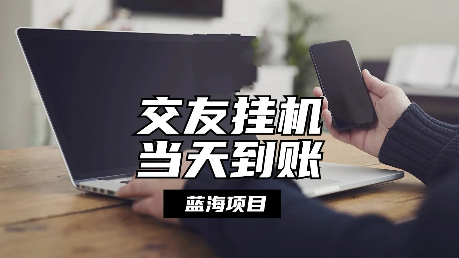 全自动交友软件挂机,单窗口每天稳定收益24左右,提现当天到账,有管道收益