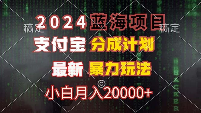 2024蓝海项目,支付宝分成计划,暴力玩法,刷爆播放量,小白月入20000+