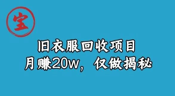 宝哥旧衣服回收项目，月赚20w，仅做揭秘