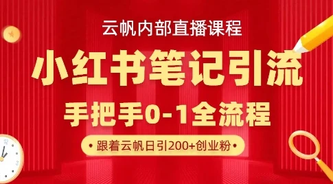 云帆内部直播课·小红书笔记引流,手把手从0-1全流程