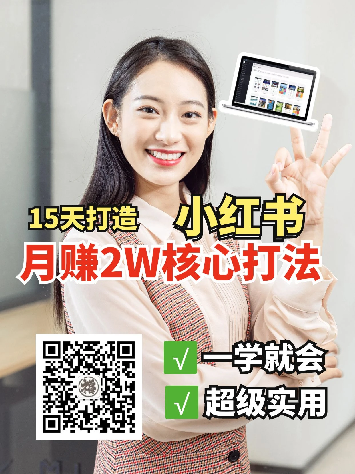 小红书月赚2W个核心打法,15天打造出快速赚钱的小红书账号