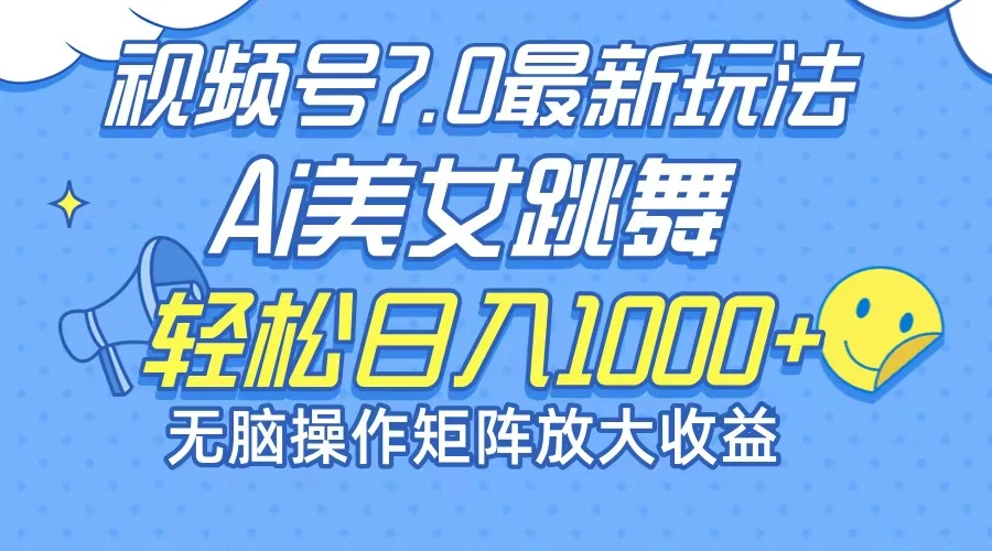 最新7.0暴利玩法视频号AI美女,简单矩阵可无限发大收益轻松日入1000+