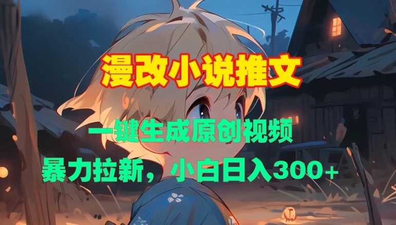 漫改小说推文,一键生成原创视频,暴力拉新,小白日入3张