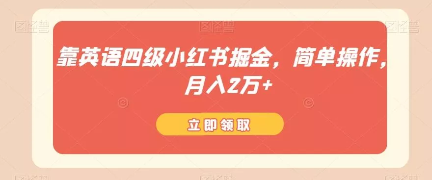 靠英语四级小红书掘金,简单操作,月入2万+