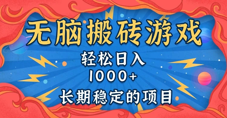 无脑搬砖游戏,轻松日入1000+ 长期稳定的项目