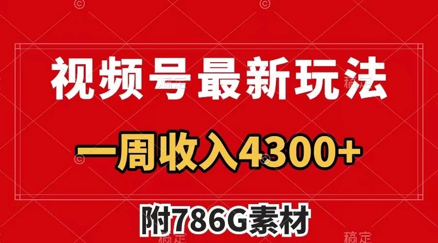 视频号文笔挑战最新玩法,不但视频流量好,评论区的评论量更是要比视频点赞还多。