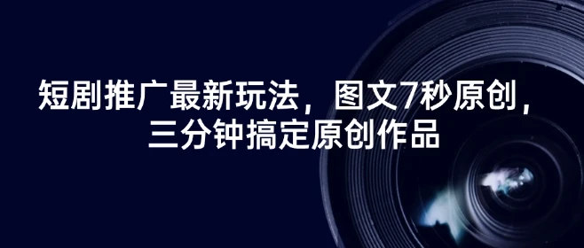 短剧推广最新玩法,图文7秒原创,三分钟搞定原创作品