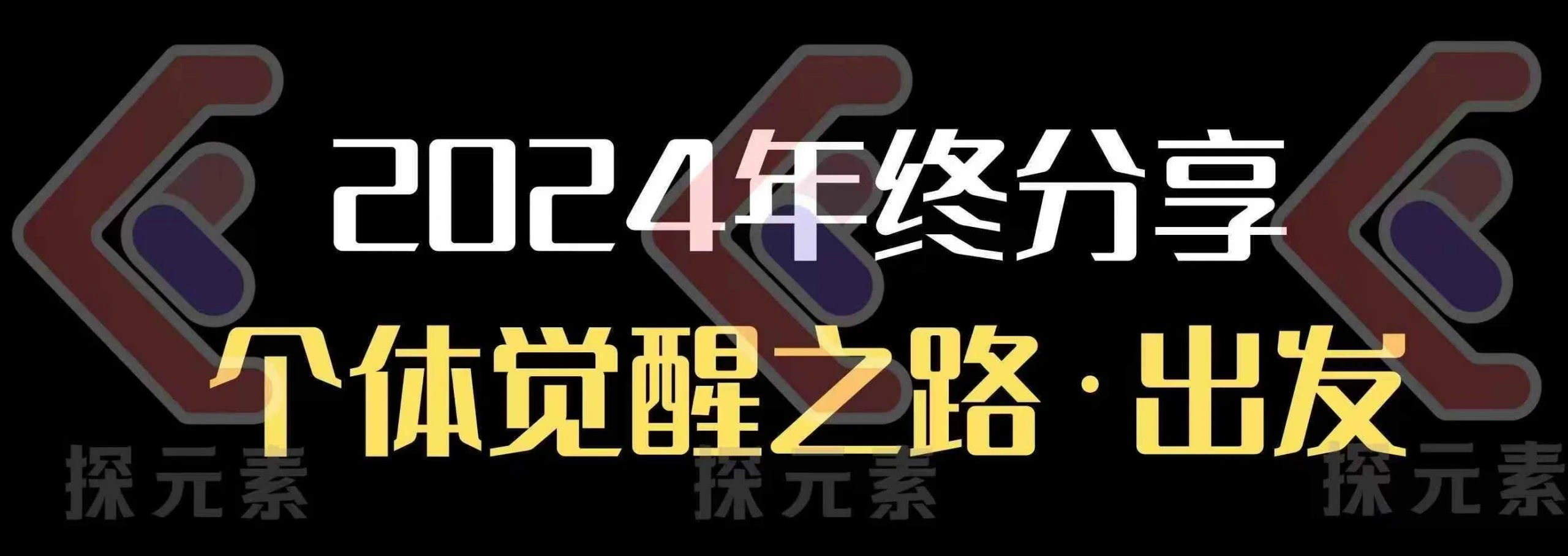个人事业行动营,2024年终分享个体觉醒之路