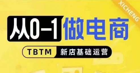 从0-1做电商-新店基础运营,从0-1对比线上线下经营逻辑,特别适合新店新手理解